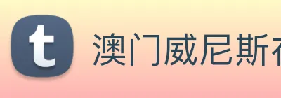 澳门威尼斯在线娱乐 Logo